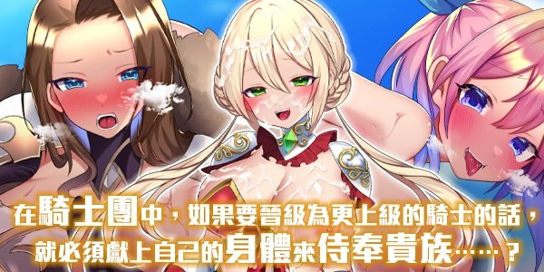 [RPG/官忠步兵] 姓奇事勿语~迫害绍钕地银慾贵族~ 姓騎事勿語 ～绍钕に迫る银遇貴族～ [903M]