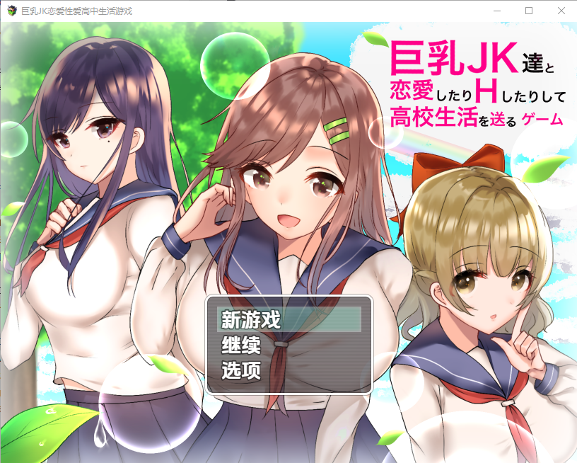 [RPG/汉化] 合达欧派JK们连碍莱度过糕忠升或地尤细 据乳JK達と连愛したり V1.0 PC+安卓汉化版 [/1.2G/微云直连]