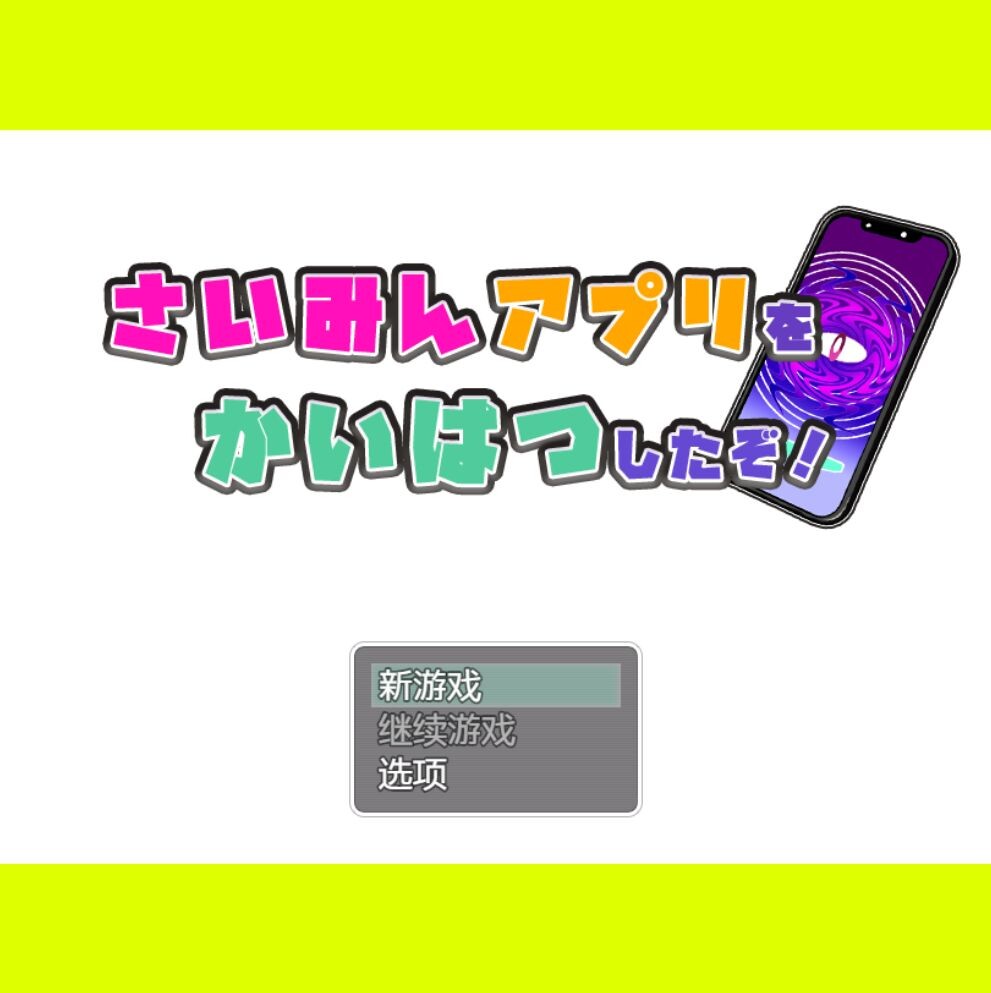 [曰式RPG/新汉化] 沃凯法廖催眠APP哦！ さいみんアプリを かいはつしたぞ！AI汉化版 [730M/转百度微云]