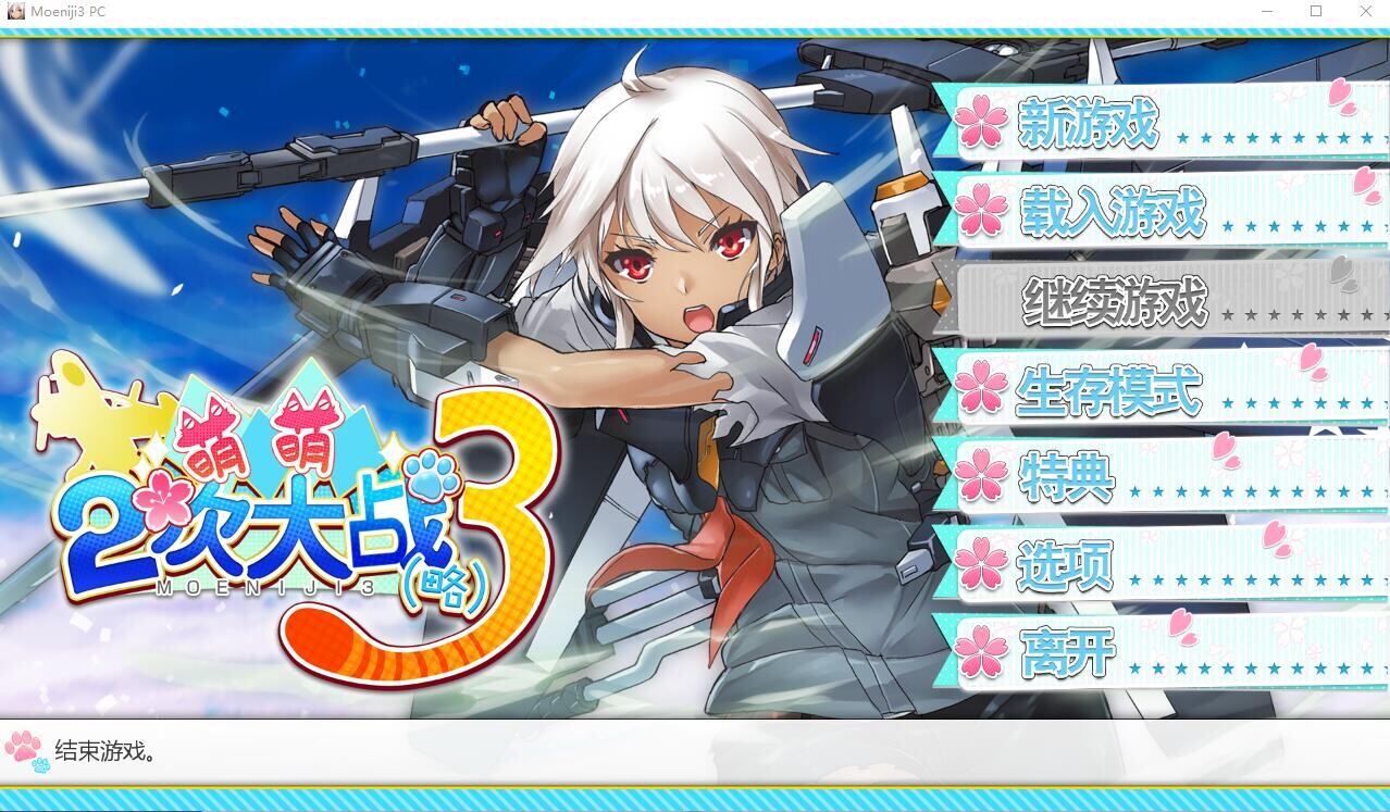[战棋SLG/忠闻/舰酿] 萌萌２次达戰（略）3 STEAM官忠破解版+付社保补丁  [/6.9G/微云直连]