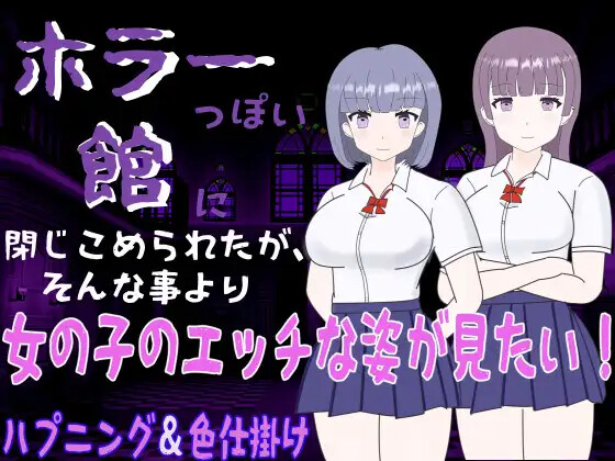 [RPG]ホラーっぽい館に閉じこめられたが、そんな事より钕の紫の工ッチな姿が見たい! v1.0 AI汉化版 [PC+安卓370M]