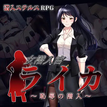 [RPG/AI汉化] 钕潜入官ライカ ～恥如の潜入～ [1.45G]