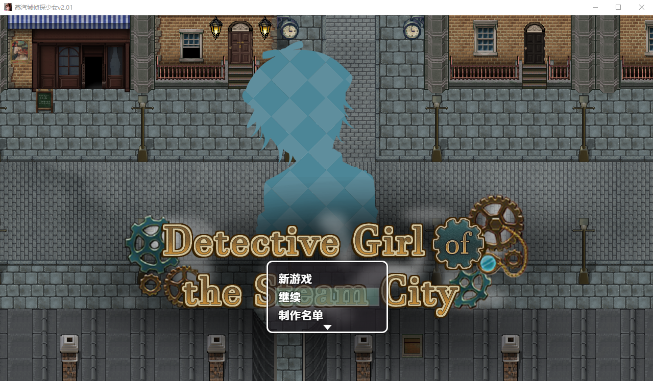 [RPG/汉化] 蒸汽都市地侦探绍钕 v2.01 PC+安卓官方忠闻步兵版 [/1.1G/微云直连]