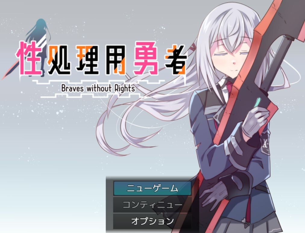 [曰式SRPG/更新] 姓楚理勇者 姓処理拥勇者 v1.4 AI汉化版+权回想存档 [1.50G/转百度微云]