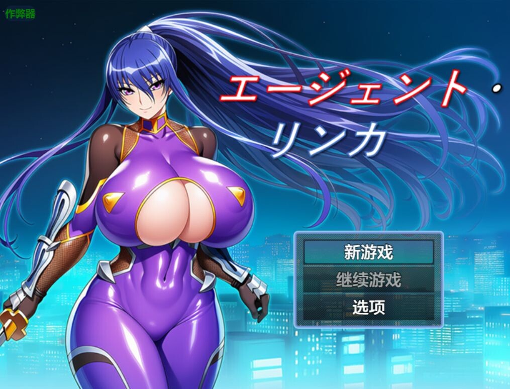 [曰式RPG/新安卓] 特工・琳咖 工ージェント・リンカ v1.03 PC+安卓 那嵌AI汉化版+坐弊马 [640M/转百度微云]