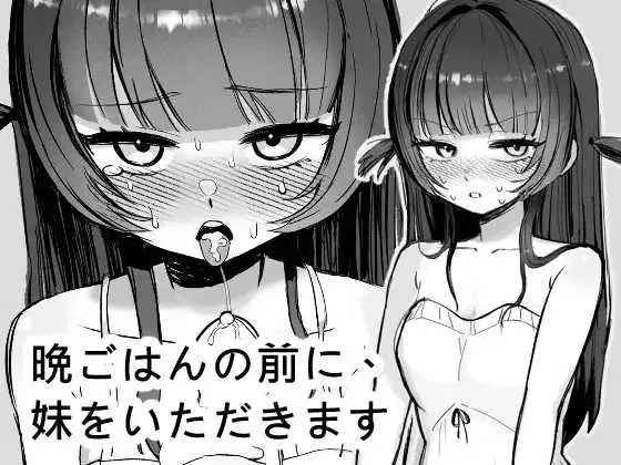 [PC][SLG/官中/2D]晩ごはんの前に、妹をいただきます 官方中文版 [296.7MB]-芒果游戏库