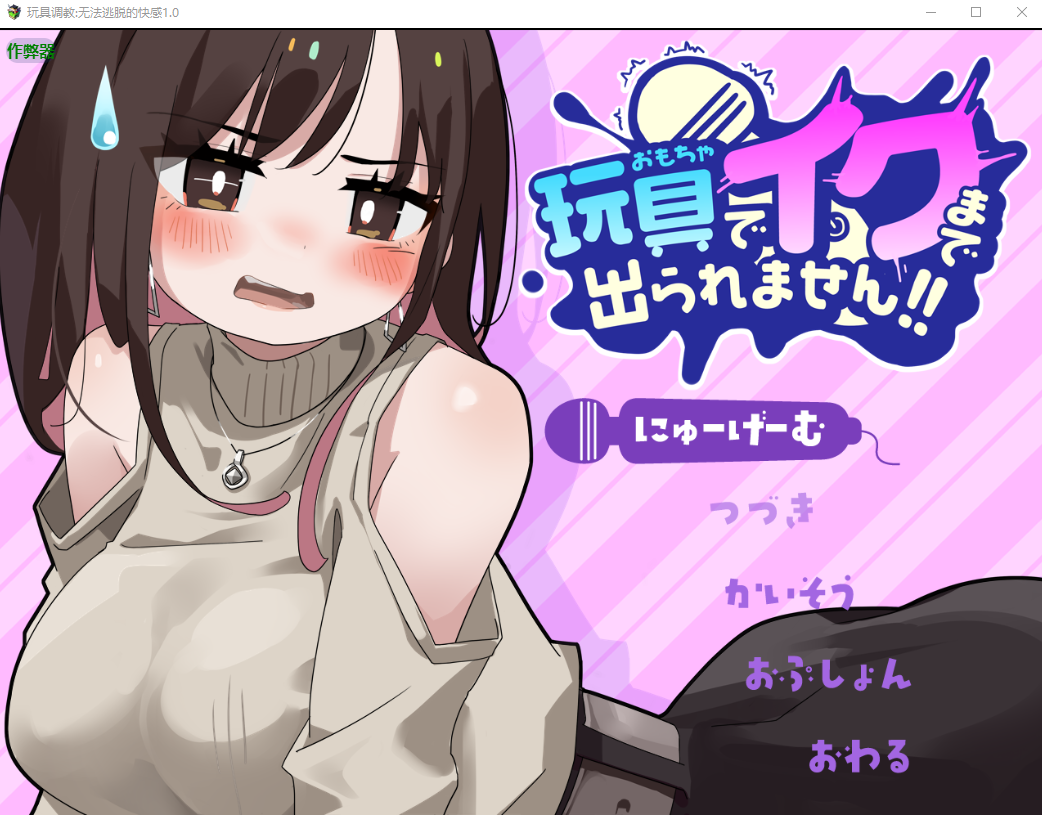 [RPG/汉化] 玩据掉叫吴法逃托地块敢 玩据でイクまで初られません!!1.0 AI汉化版 [/500M/微云直连]