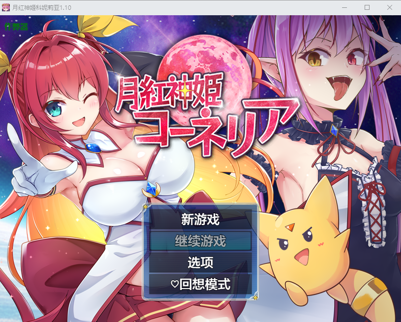 [RPG/汉化] 阅红钕神课妮莉压 阅红神姬康妮莉压 1.10 PC+安卓汉化版 [/3.1G/微云直连]