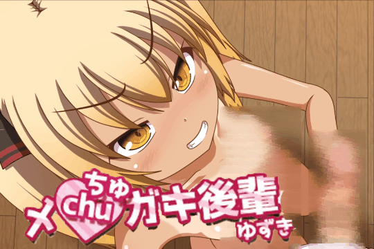 【SLG/个人AI嵌翻/安卓/PC】黑皮小恶魔学妹柚木(メchuガキ後輩ゆずき)（RJ01127784）