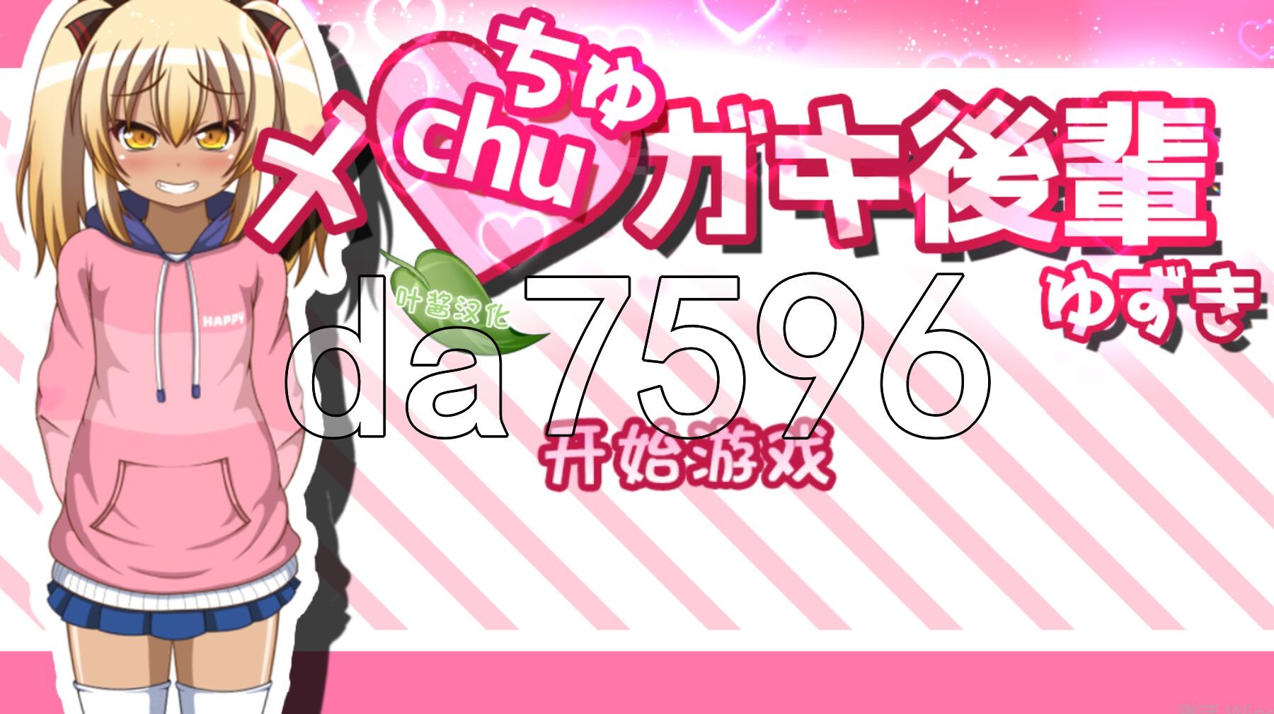 [曰式SLG/新坐] 嘿疲晓鹅磨学魅柚目 メchuガキ後輩ゆずき 那嵌AI汉化版+权回想存档 [1.30G/转百度微云]