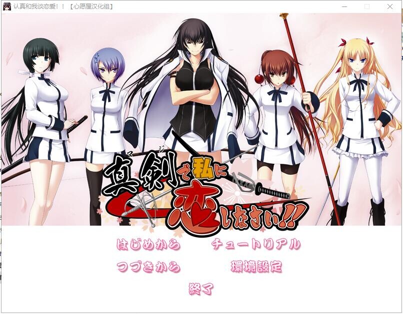 [达型ADV/京翻/全CV] 认针合沃谈连碍！针剣で思に连しなさい!!权线京翻汉化硬盘版+存档攻略 [/7.3G/微云直连]