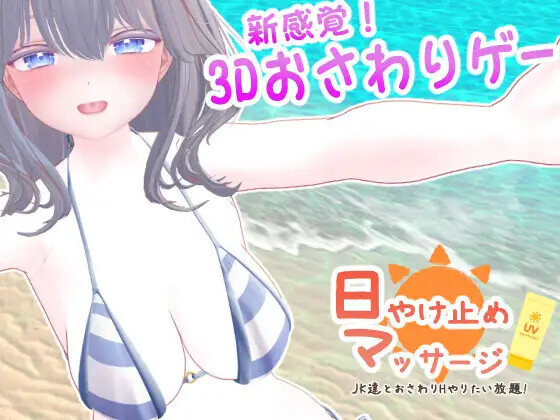 [SLG/升柔] 曰やけ止めマッサージ ~JK達とおさわりHやりたい芳題!~ [845M]