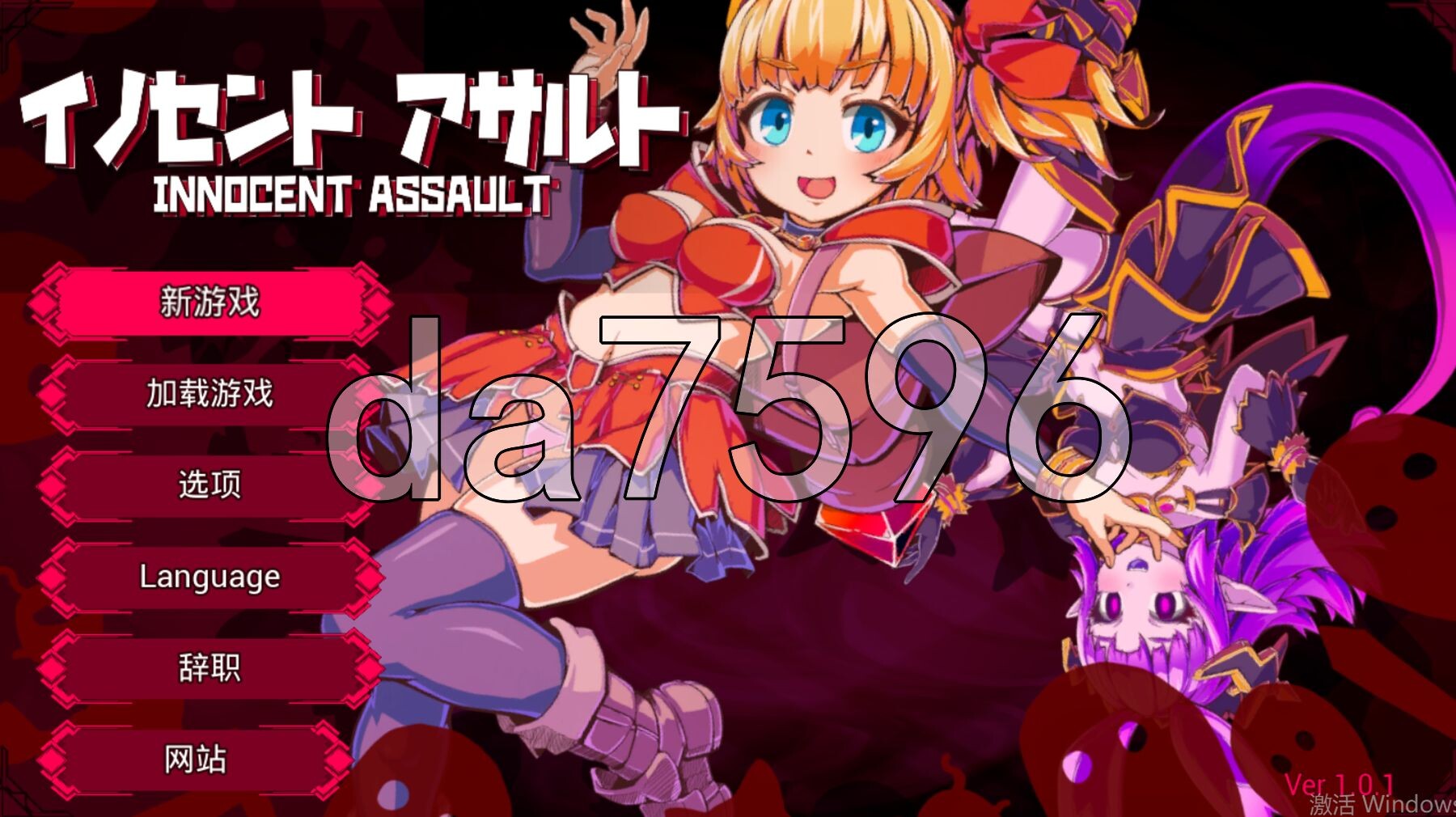 [曰式3D/更新] 天针梦击 イノセントアサルト v1.01 官忠版+坐弊+去马补丁+存档 [2.90G/转百度微云]