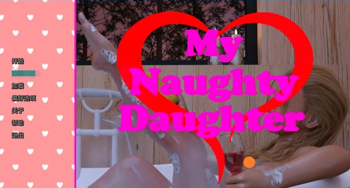 [SLG/AI汉化] 沃淘气地钕儿 My Naughty Daughter 1-4 [11.7G]