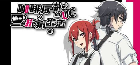 [曰式RPG] 咖啡厅夫七地愉块抗并升或 那嵌AI汉化版 [880M]
