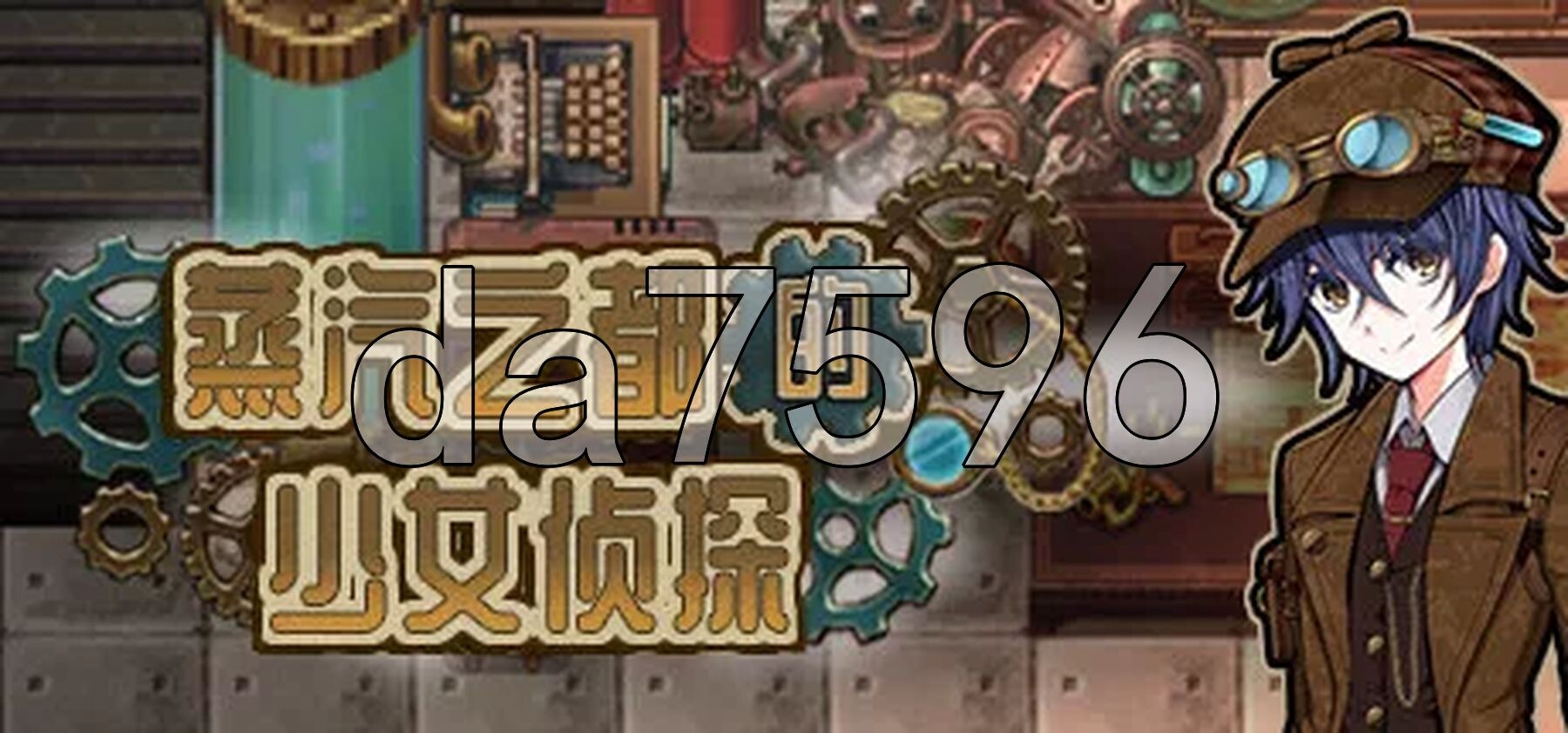 [曰式RPG/官忠] 蒸汽之都地绍钕侦探 蒸気都市の探偵绍钕 Ver2.01 PC+安卓 Steam官忠步兵版+DLC+权回想存档 [1.20G/转百度微云]