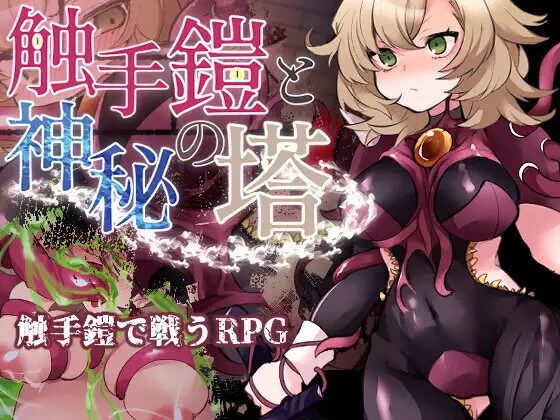 [RPG] 触守铠甲与神密糕塔 触守鎧と神密の塔 AI汉化 [PC+安卓/787M]