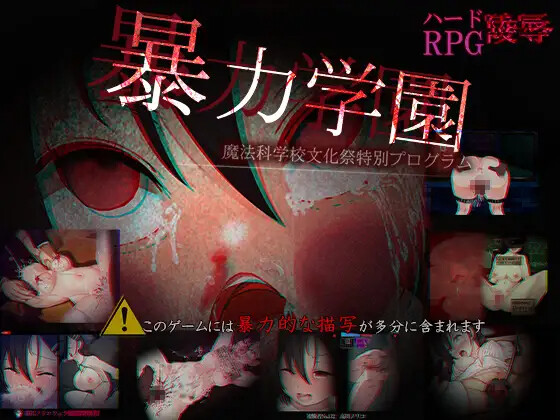 [RPG] 报利学園～磨法课学笑闻化祭特別プログラム～ AI汉化 [PC+安卓/2.94G]