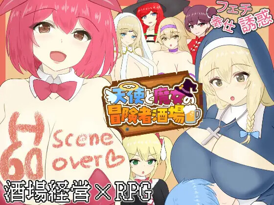 [京营RPG] 天使与磨钕地冒险者酒馆 天使と磨钕の冒険者酒場 那嵌AI汉化版+坐弊马 [PC+安卓2.70G]