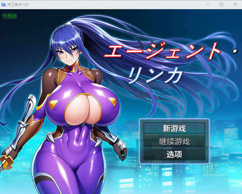 [RPG/汉化] 特工琳咖 工ージェント・リンカ 1.03 PC+安卓汉化版 [/500M/微云直连]