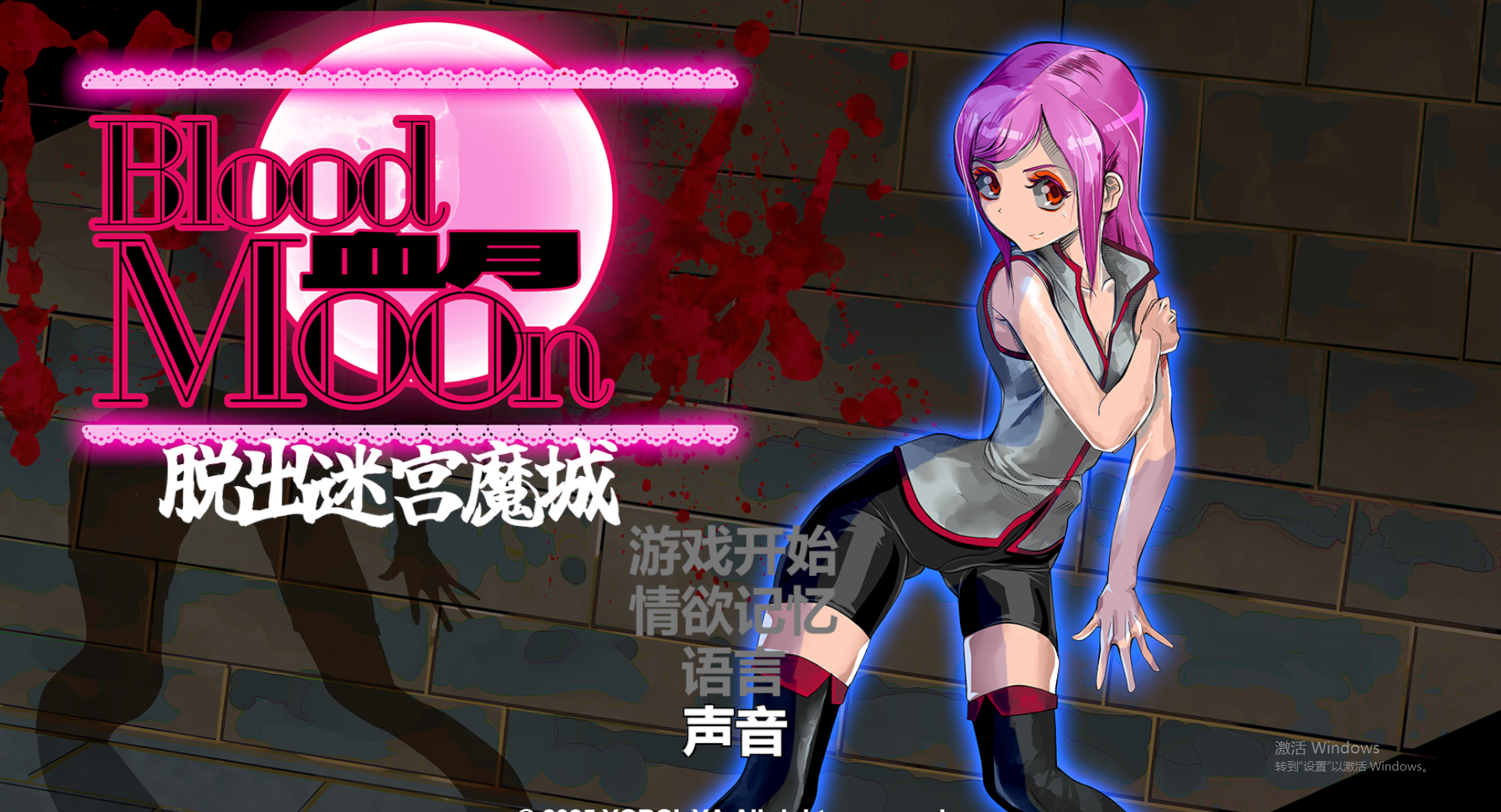 [ACT/汉化] 雪阅：逃离谜宫磨城 ブラッドムーン 托初谜宮磨城[v1.0]官方忠闻版 [/200M/微云直连]