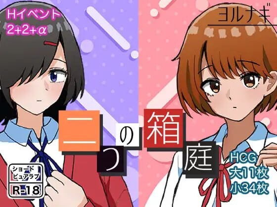 [曰式RPG/制服JK/新坐/PC] 两个箱廷世界 而つの箱廷～ふたつのハコニワ～ AI汉化 [500M/FM]