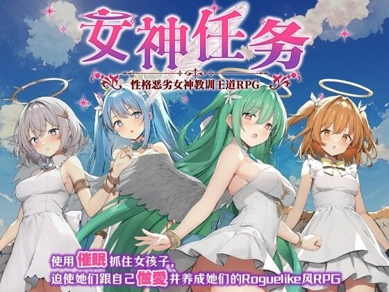 [报款RPG/NTL/新坐/PC] 钕神任务 姓格鹅劣钕神叫训亡道RPG めがみんク工スト 姓悪钕神わからせ亡道RPG 072版 官忠步兵版+DLC [700M/FM]