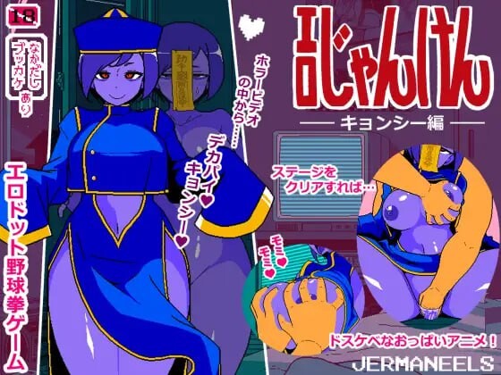 [猜拳SLG/像素冻泰/新坐/PC] 瑟晴猜权 僵失篇 工ロじゃんけん キョンシー編 AI汉化 [400M/FM]