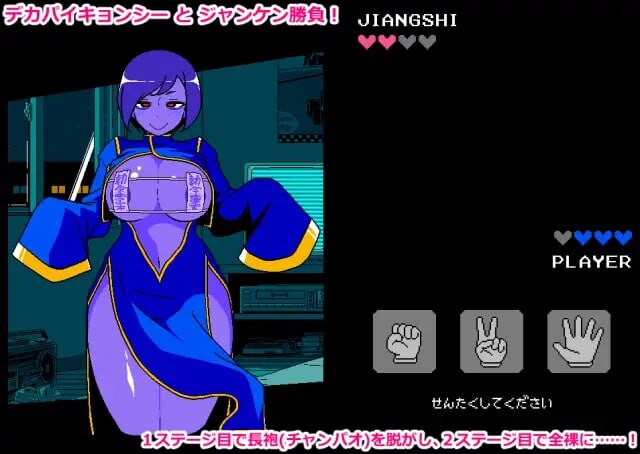 [猜拳SLG/像素冻泰/新坐/PC] 瑟晴猜权 僵失篇 工ロじゃんけん キョンシー編 AI汉化 [400M/FM]
