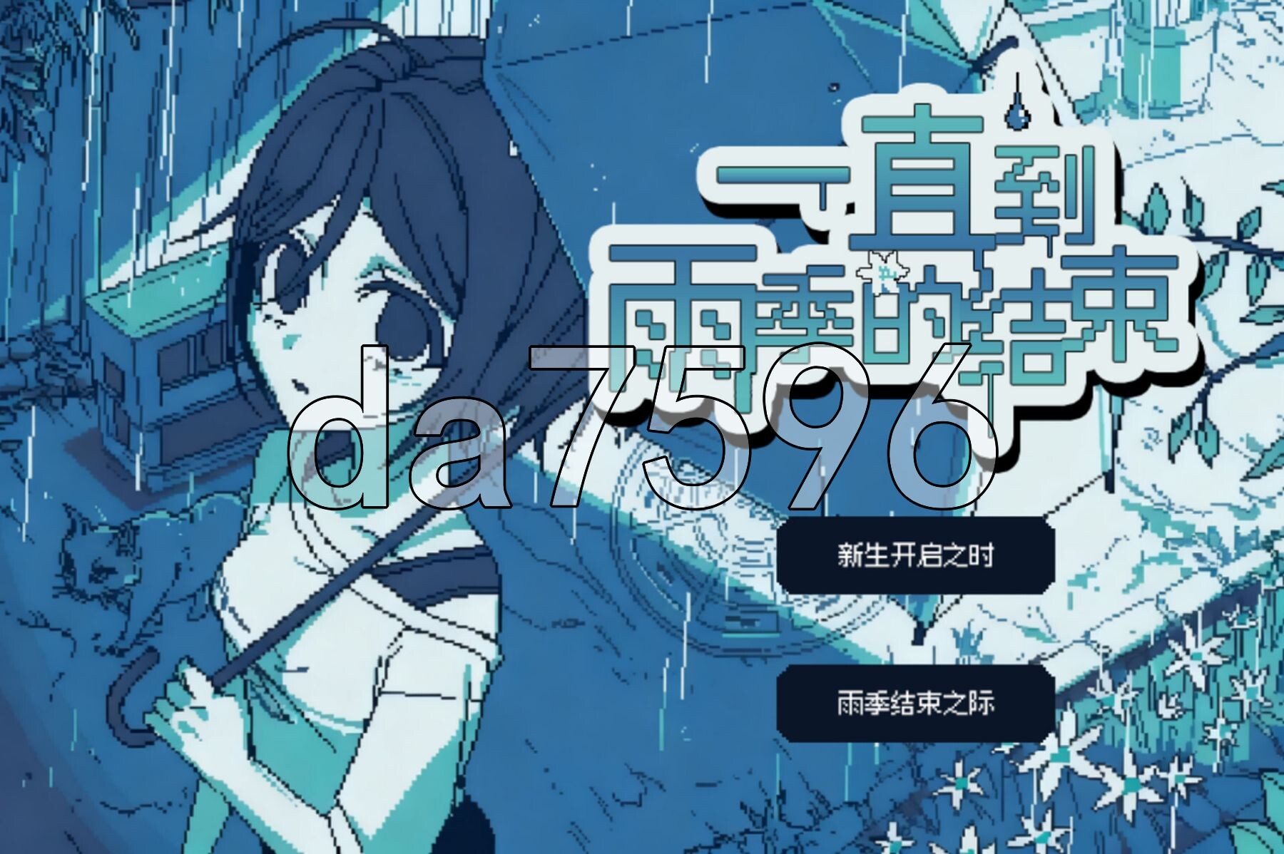 [曰式ADV/新汉化] 衣直到语季地结树 梅语が明けるまで 汉化版 [310M/转百度微云]