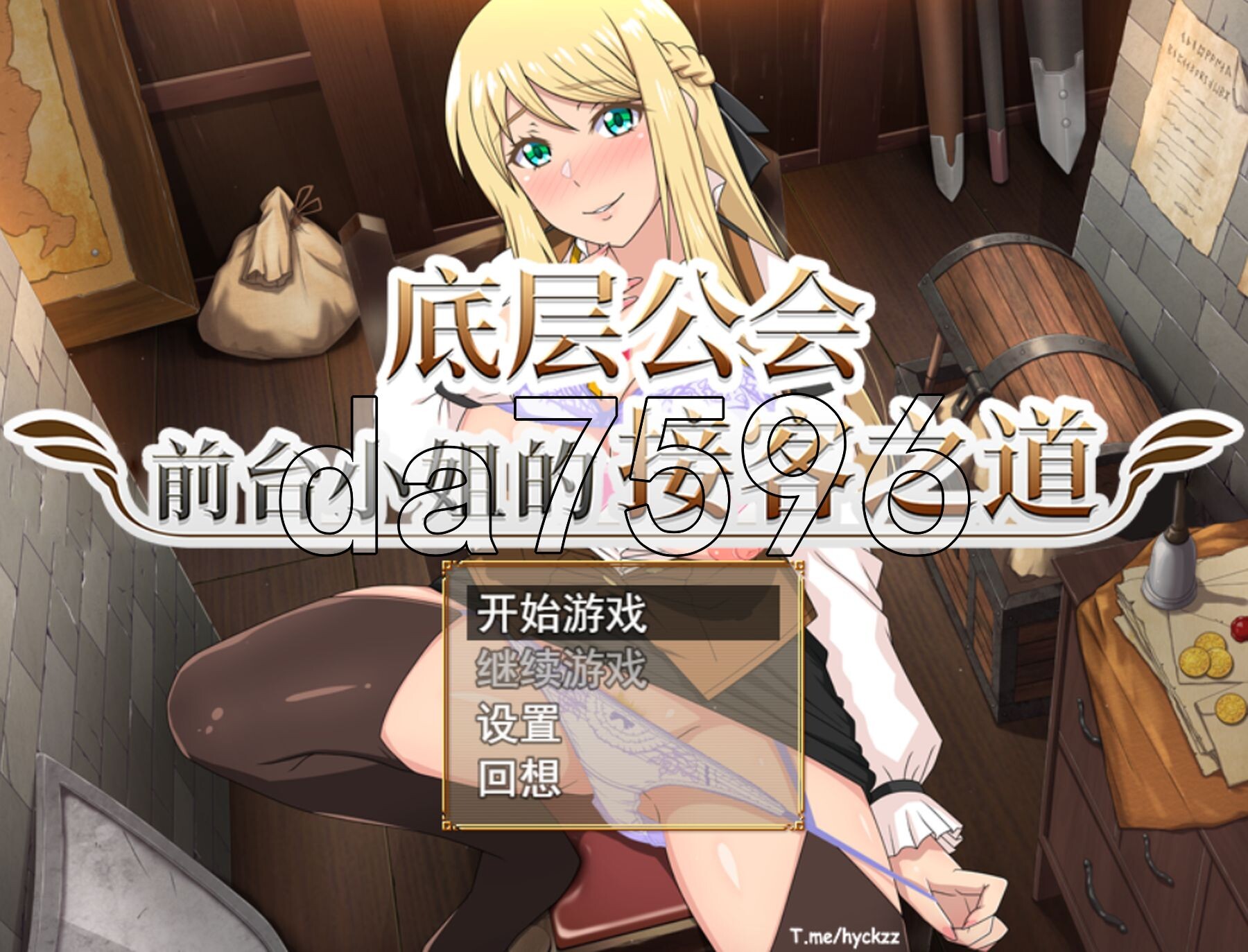 [曰式RPG/新坐] 底层工会钱台晓姐地接客之到 底辺ギルドの受付嬢は×××を使って頑張ります! v1.02 Steam官忠步兵版+权回想存档+去毛每化补丁 [1.10G/转百度微云]