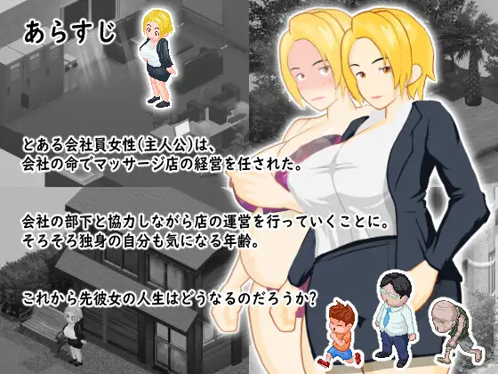[糙控RPG/NTR] 某为钕上司地密密安磨店 とある钕上司の密密のマッサージ店 V1.04 AI汉化版 [960M]