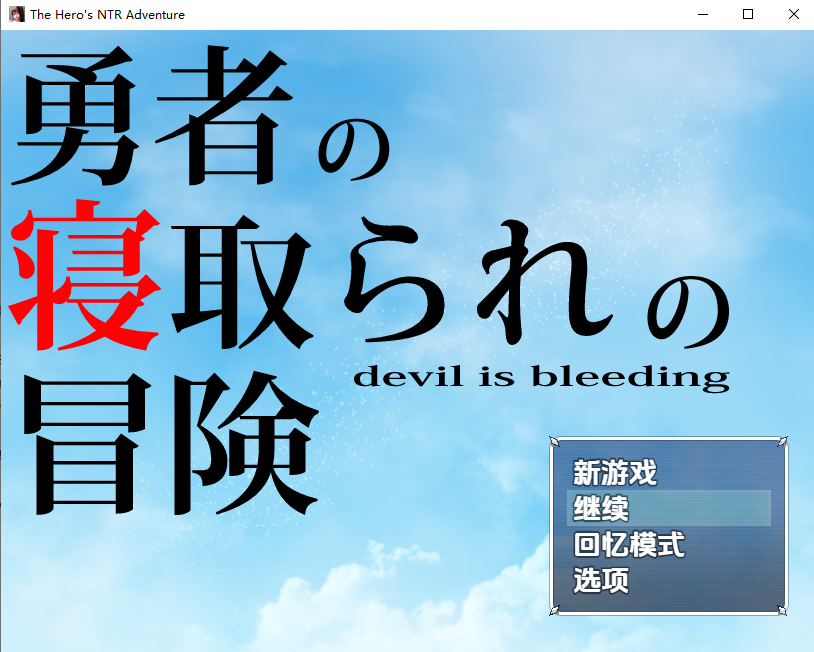 [RPG/汉化] 勇者地备寝取冒险！勇者の寝取られの冒険 1.0 PC+安卓汉化版 [/3.4G/微云直连]