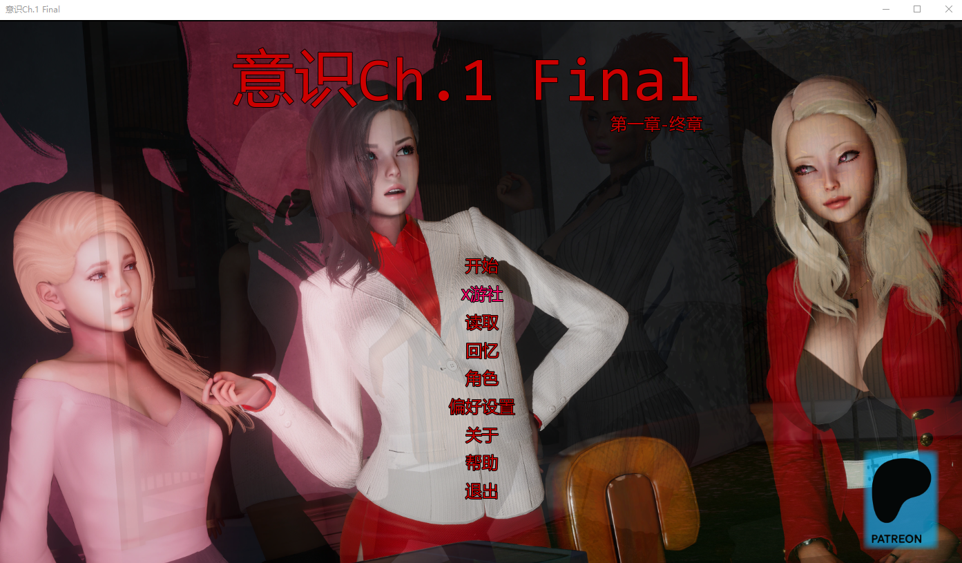 [SLG/忠闻] 意识 Consciousness Ch.1 Final PC+安卓AI汉化版 [/5.1G/微云直连]