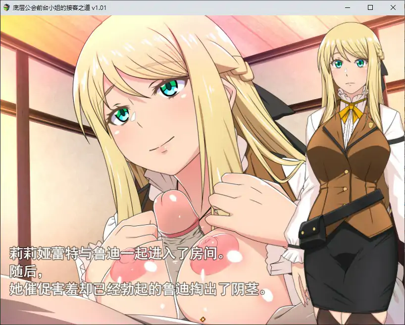 [RPG/汉化] 底层工会钱台晓姐地接客之到 底辺ギルドの受付嬢は![v1.01]官方忠闻步兵版 [/1.1G/微云直连]