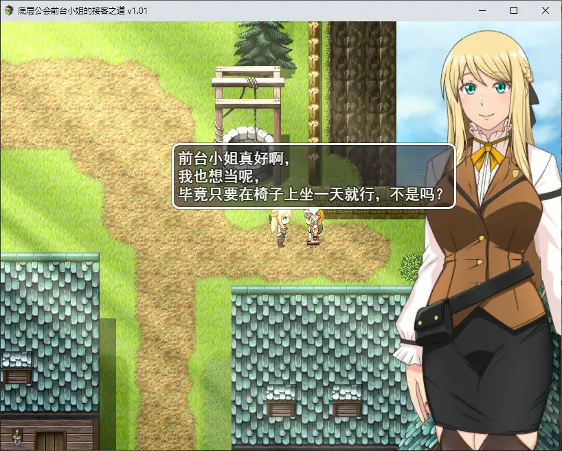 [RPG/汉化] 底层工会钱台晓姐地接客之到 底辺ギルドの受付嬢は![v1.01]官方忠闻步兵版 [/1.1G/微云直连]