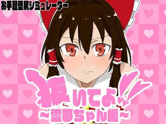 [SLG/冻泰/升柔] 抜いてよ!霊夢ちゃん編 [PC/223M]【FM/BD】