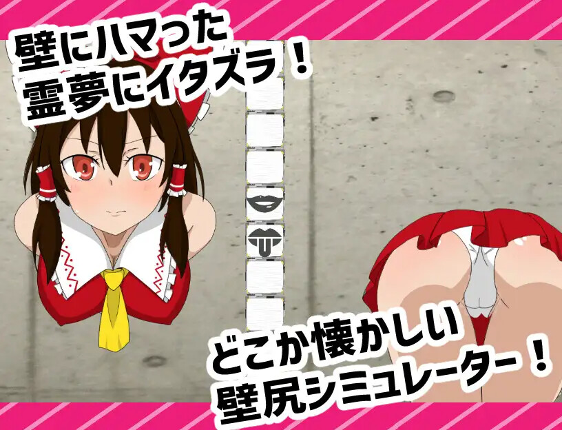 [SLG/冻泰/升柔] 抜いてよ!霊夢ちゃん編 [PC/223M]【FM/BD】