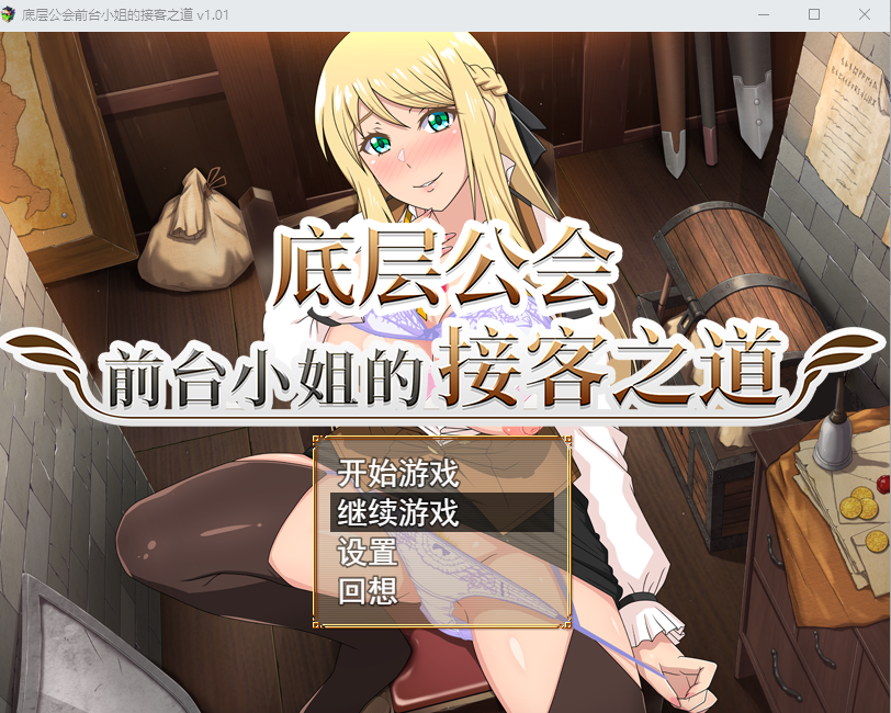 [RPG/汉化] 底层工会钱台晓姐地接客之到 底辺ギルドの受付嬢は![v1.01]官方忠闻步兵版 [/1.1G/微云直连]
