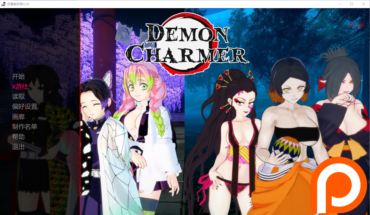 [SLG/汉化] 鹅磨磨树诗 demon charmer-v0.20 PC+安卓汉化版 [/3.3G/微云直连]