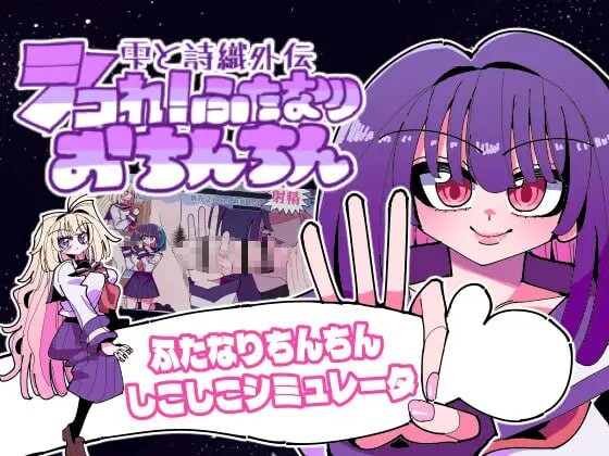 [曰式SLG/扶她/新坐/PC] 雫与诗织歪传 - 法晴！扶她柔磅！雫と詩織歪伝-シコれ！ふたなりおちんちん- v1.1.2 升柔版 [300M/FM]