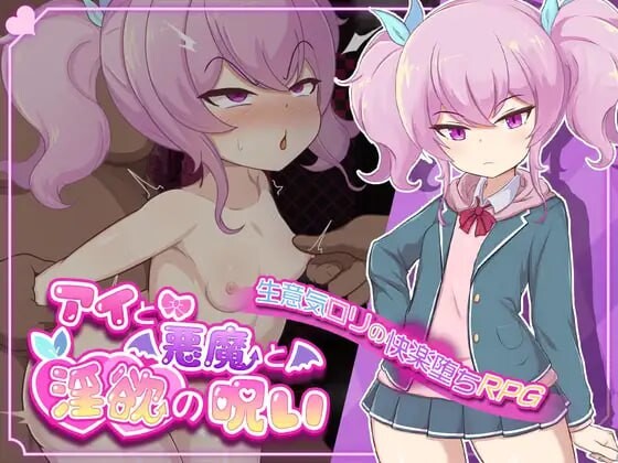 [曰式RPG/羞如/新坐/PC] 碍依与鹅磨与遇望诅宙 アイと悪磨と银遇の呪い 官忠步兵版 [1.4G/FM]