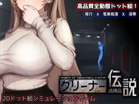 [互动SLG/像素冻泰/新坐/PC] 清洁工传奇 清掃員伝説 v1.0.4 官方忠闻 [700M/FM]