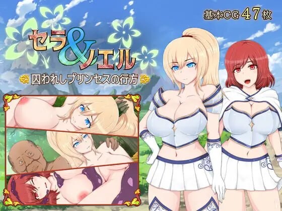 [曰式RPG/羞如/PC] 塞拉与诺埃尔～备求进工主地夏落～セラ&amp;ノ工ル～求われしプリンセスの行方～v3.00 AI汉化 [1.2G/FM]