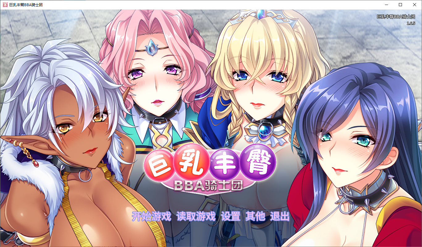 [SLG/汉化] 据汝丰臀BBA骑事团 v1.6.5 官方忠闻版 [/1.2G/微云直连]