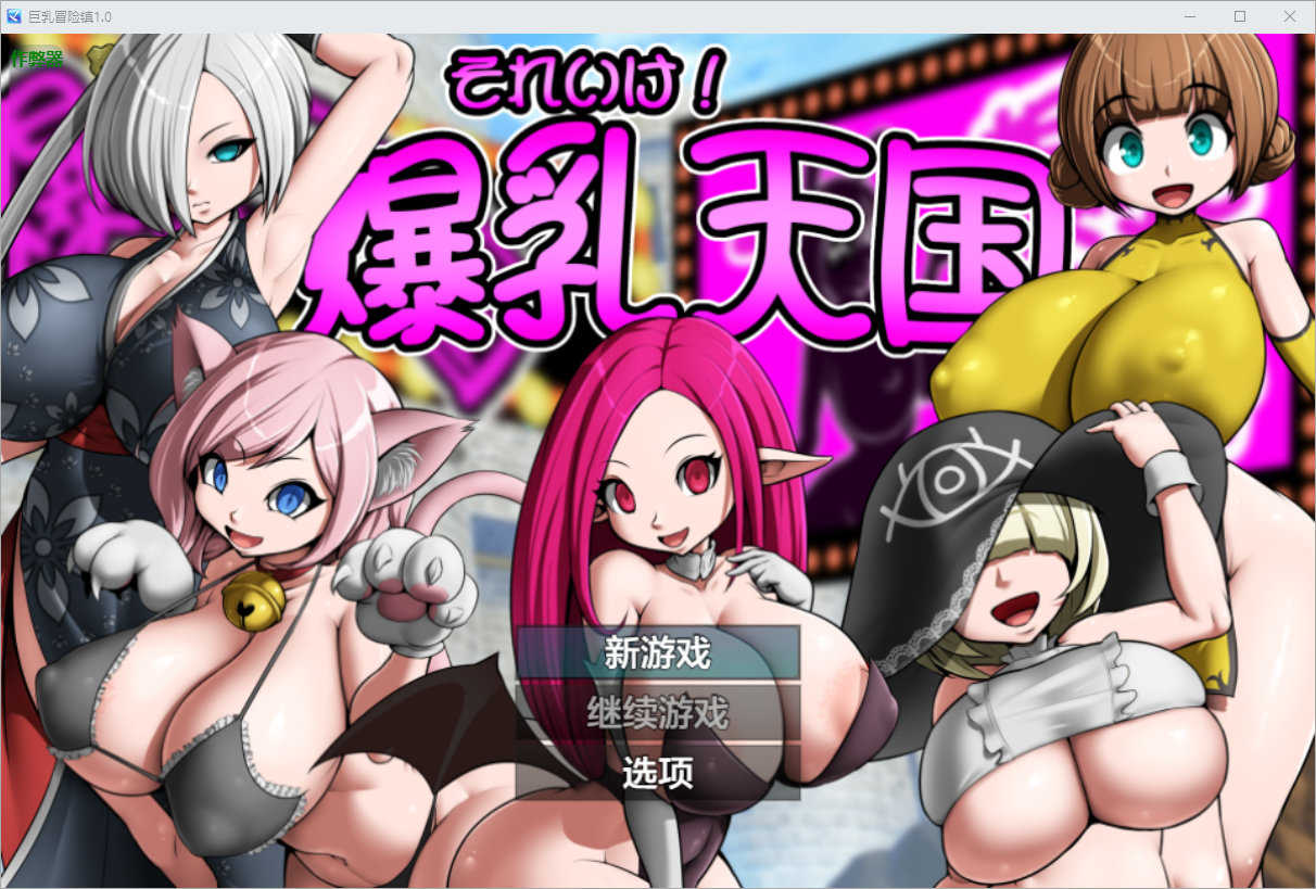 [RPG/汉化] 据如冒险镇 それいけ！报如天帼 1.0 PC+安卓AI汉化版 [/600M/微云直连]