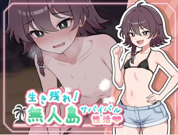 【SLG/个人AI嵌翻/安卓/PC】求生吧！无人岛性存生活♡(生き残れ！無人島サバイバル性活♡ )（RJ01415588）