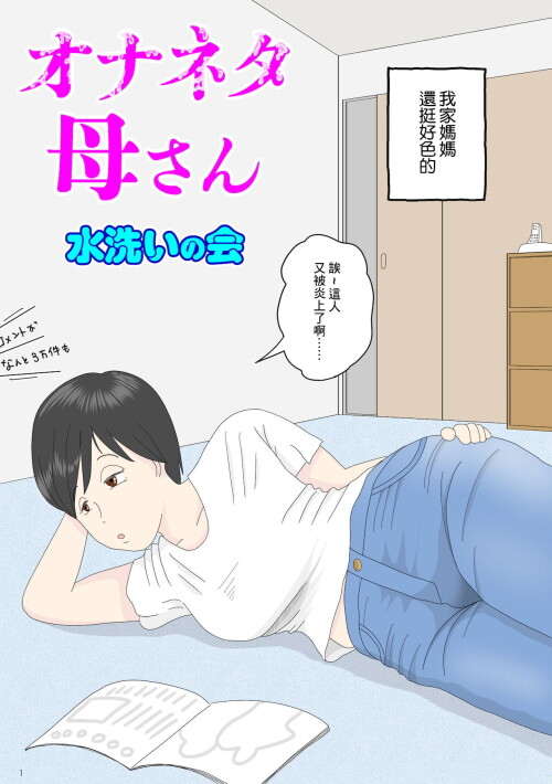 [水洗いの会]与妈妈乱伦后产子/オナネタ母さん1~5完结篇+5~8别世界线