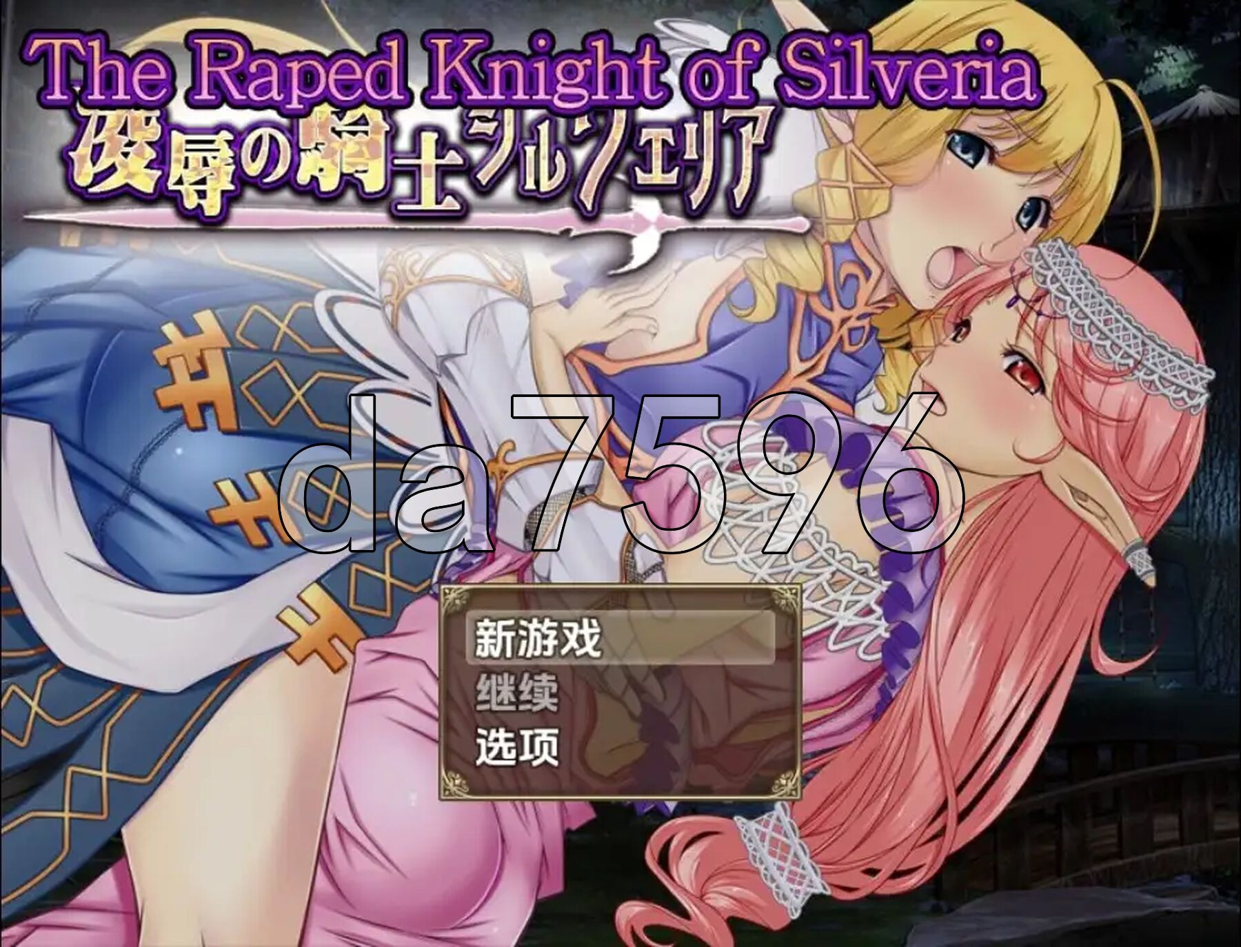 [日式RPG/新汉化] 被强暴的希尔维娅骑士 v1.0 PC+安卓 内嵌AI汉化版 [1.20G/多空转百度微云]