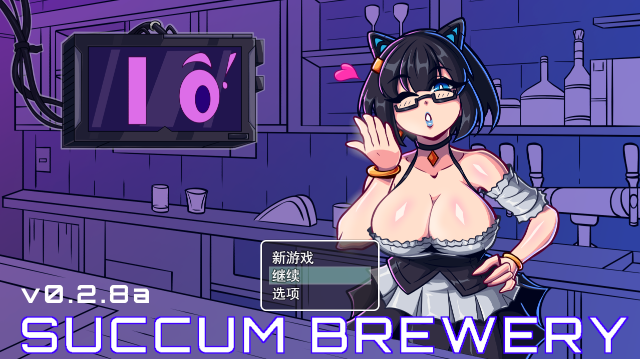 [RPG/汉化] 魅惑酒吧 Succum Brewery v0.2.8a 云翻汉化作弊步兵版 [多空/1.3G/微云直连]